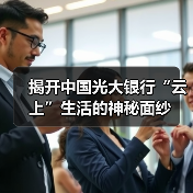 揭开中国光大银行“云上”生活的神秘面纱（图2）