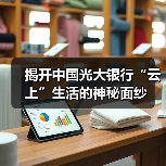 揭开中国光大银行“云上”生活的神秘面纱（图1）