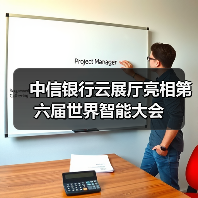 中信银行云展厅亮相第六届世界智能大会（图2）