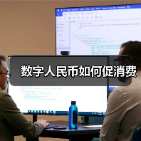 数字人民币如何促消费（图4）