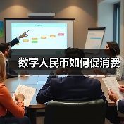 数字人民币如何促消费（图3）