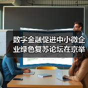 数字金融促进中小微企业绿色复苏论坛在京举行(图3) 数字金融促进中小微企业绿色复苏论坛在京举行(图3)
