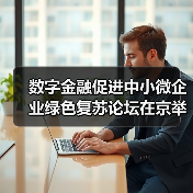 数字金融促进中小微企业绿色复苏论坛在京举行(图2) 数字金融促进中小微企业绿色复苏论坛在京举行(图2)
