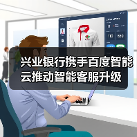 兴业银行携手百度智能云推动智能客服升级（图1）