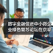 数字金融促进中小微企业绿色复苏论坛在京举行(图4) 数字金融促进中小微企业绿色复苏论坛在京举行(图4)