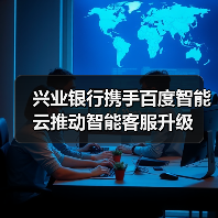 兴业银行携手百度智能云推动智能客服升级（图2）