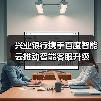 兴业银行携手百度智能云推动智能客服升级（图3）