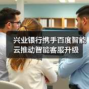兴业银行携手百度智能云推动智能客服升级（图4）