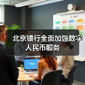 北京银行全面加强数字人民币服务（图1）
