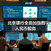 北京银行全面加强数字人民币服务（图2）