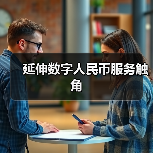 延伸数字人民币服务触角(图1) 延伸数字人民币服务触角(图1)