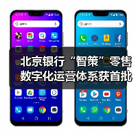 北京银行“智策”零售数字化运营体系获首批认证（图1）