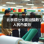 北京银行全面加强数字人民币服务（图4）