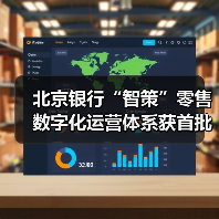 北京银行“智策”零售数字化运营体系获首批认证（图3）