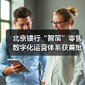 北京银行“智策”零售数字化运营体系获首批认证（图4）