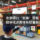 北京银行“智策”零售数字化运营体系获首批认证（图2）