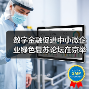 数字金融促进中小微企业绿色复苏论坛在京举行(图1) 数字金融促进中小微企业绿色复苏论坛在京举行(图1)