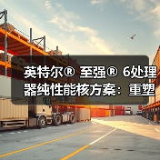 英特尔® 至强® 6处理器纯性能核方案：重塑数据中心算力格局（图4）