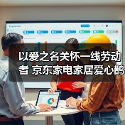 以爱之名关怀一线劳动者 京东家电家居爱心鹊桥站台落地北京亦庄（图1）
