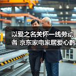 以爱之名关怀一线劳动者 京东家电家居爱心鹊桥站台落地北京亦庄（图4）