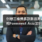 创想三维携多款新品亮相Formnext Asia深圳（图2）