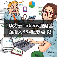 华为云Tokens服务全面接入384超节点 以“大杂烩”优势打造先进算力（图1）