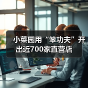 小菜园用“笨功夫”开出近700家直营店（图1）