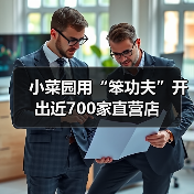 小菜园用“笨功夫”开出近700家直营店（图3）