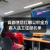 首都信息红顺公积金方案入选工信部名单（图4）