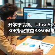 开学季装机，Ultra 5 230F搭配技嘉B860M电竞雕打造高性价比学习娱乐平台（图1）