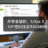 开学季装机，Ultra 5 230F搭配技嘉B860M电竞雕打造高性价比学习娱乐平台（图3）