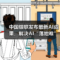 中国银联发布最新AI成果，解决AI“落地难”（图1）