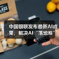 中国银联发布最新AI成果，解决AI“落地难”（图3）
