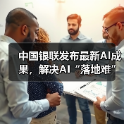 中国银联发布最新AI成果，解决AI“落地难”（图4）