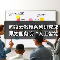 向凌云教授系列研究成果为国务院“人工智能+”行动提供坚实支撑（图3）