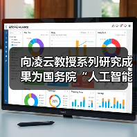 向凌云教授系列研究成果为国务院“人工智能+”行动提供坚实支撑（图1）