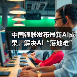 中国银联发布最新AI成果，解决AI“落地难”（图2）