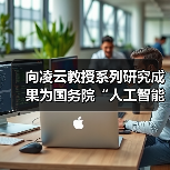 向凌云教授系列研究成果为国务院“人工智能+”行动提供坚实支撑（图2）