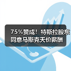 75%赞成！特斯拉股东同意马斯克天价薪酬（图2）