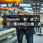 OpenAI“杀”疯了！又一笔380亿大单，连对手的（图4）