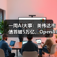 一周AI大事：英伟达市值首破5万亿，OpenAI重组（图1）