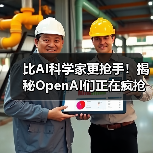 比AI科学家更抢手！揭秘OpenAI们正在疯抢的“神（图2）
