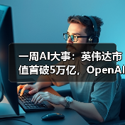 一周AI大事：英伟达市值首破5万亿，OpenAI重组（图4）