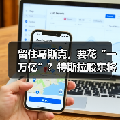 留住马斯克，要花“一万亿”？特斯拉股东将投下（图4）