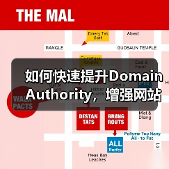 如何快速提升Domain Authority，增强网站信任度与竞争力（图2）