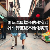 国际流量增长的秘密武器：跨区域本地化实现突破（图4）