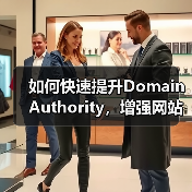 如何快速提升Domain Authority，增强网站信任度与竞争力（图4）