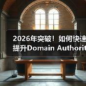 2026年突破！如何快速提升Domain Authority，增强信任度与竞争力（图1）