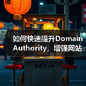 如何快速提升Domain Authority，增强网站信任度与竞争力（图3）