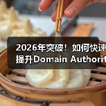 2026年突破！如何快速提升Domain Authority，增强信任度与竞争力（图4）